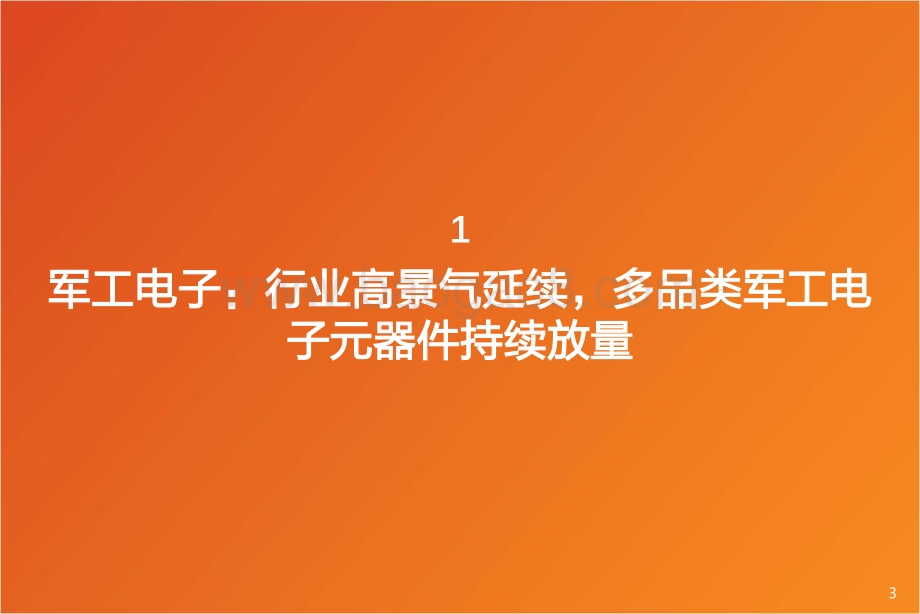 深度报告-天风证券-国防军工行业深度研究_成长核心-军工电子_下游产能释放叠加国产替代加速_有源器件类延续高增长趋势_23页_1mb.pdf_第3页