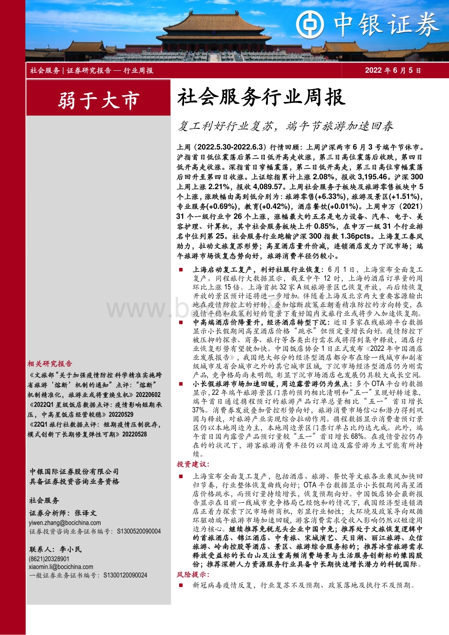 中银证券-社会服务行业周报_复工利好行业复苏_端午节旅游加速回春_25页_1mb.pdf_第1页