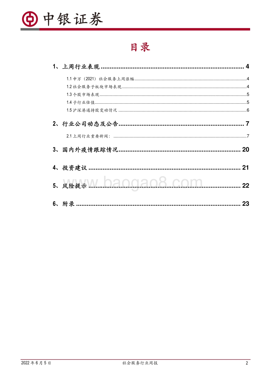 中银证券-社会服务行业周报_复工利好行业复苏_端午节旅游加速回春_25页_1mb.pdf_第2页