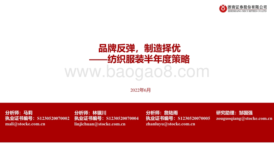 浙商证券-纺织服装半年度策略_品牌反弹_制造择优_32页_3mb.pdf_第1页