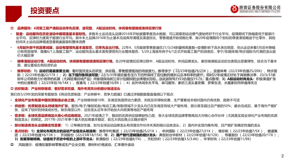 浙商证券-纺织服装半年度策略_品牌反弹_制造择优_32页_3mb.pdf_第2页