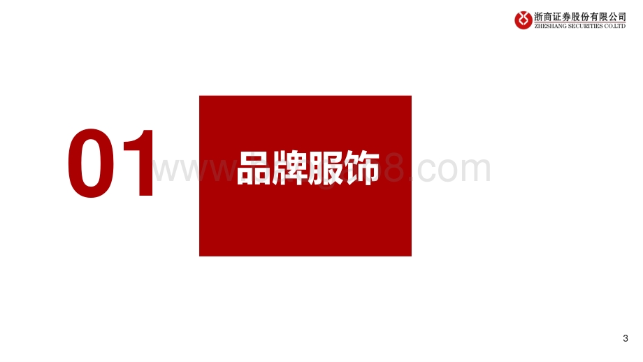 浙商证券-纺织服装半年度策略_品牌反弹_制造择优_32页_3mb.pdf_第3页