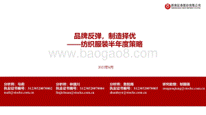 浙商证券-纺织服装半年度策略_品牌反弹_制造择优_32页_3mb.pdf