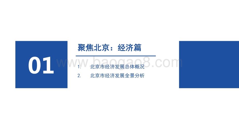 2021-2022年北京市全景分析报告.pptx_第3页
