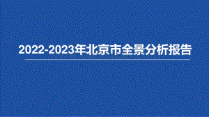 2021-2022年北京市全景分析报告.pptx