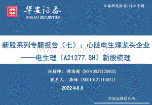 华安证券-电生理-A21303.SH-新股系列专题报告（七）_心脏电生理龙头企业——电生理新股梳理_40页_1mb.pdf