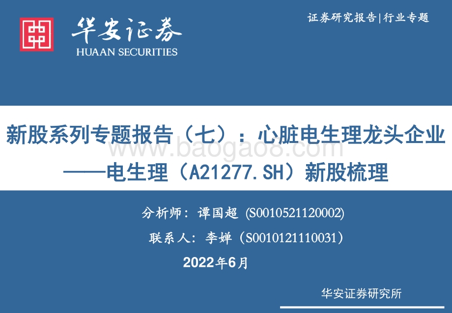 华安证券-电生理-A21303.SH-新股系列专题报告（七）_心脏电生理龙头企业——电生理新股梳理_40页_1mb.pdf_第1页