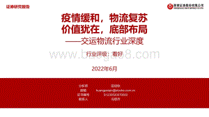 浙商证券-交运物流行业深度_疫情缓和_物流复苏_价值犹在_底部布局_39页_3mb.pdf
