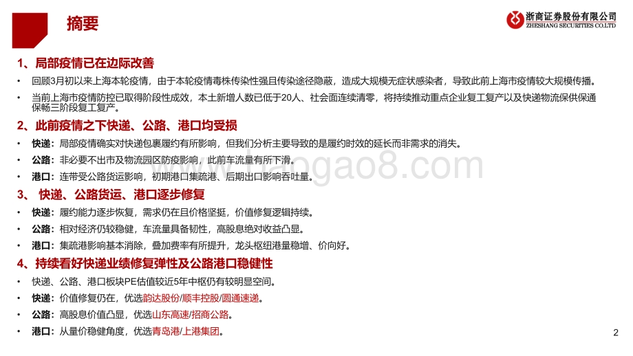 浙商证券-交运物流行业深度_疫情缓和_物流复苏_价值犹在_底部布局_39页_3mb.pdf_第2页