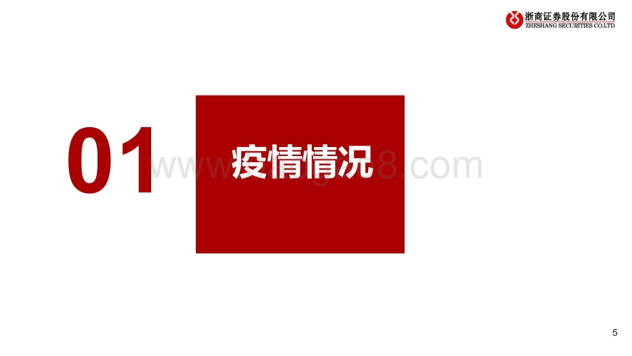 浙商证券-交运物流行业深度_疫情缓和_物流复苏_价值犹在_底部布局_39页_3mb.pdf_第5页