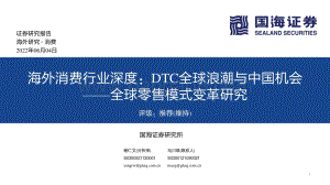 深度报告-国海证券-海外消费行业深度_DTC全球浪潮与中国机会——全球零售模式变革研究_83页.pdf