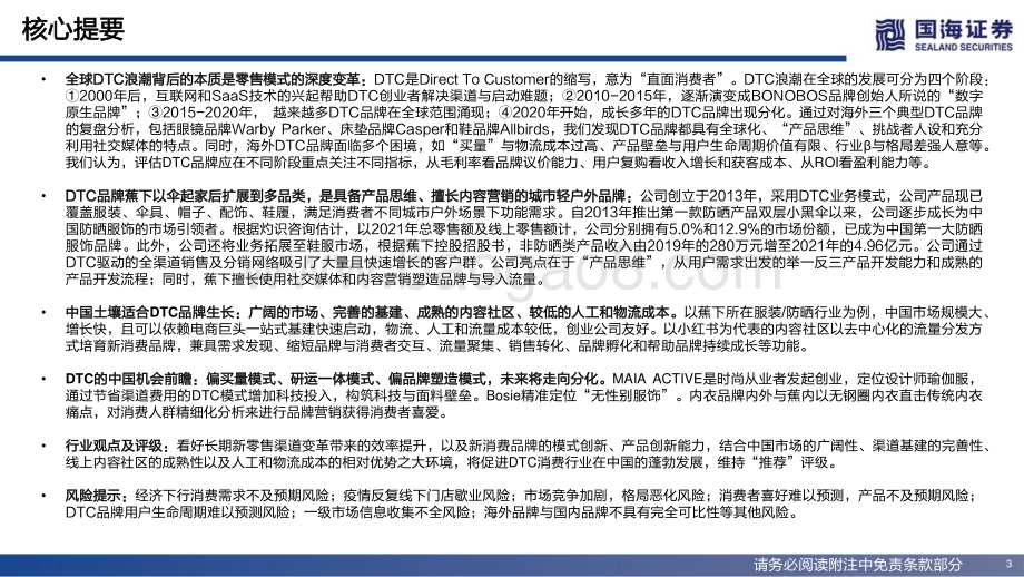 深度报告-国海证券-海外消费行业深度_DTC全球浪潮与中国机会——全球零售模式变革研究_83页.pdf_第3页