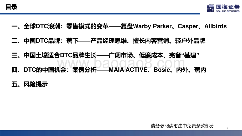 深度报告-国海证券-海外消费行业深度_DTC全球浪潮与中国机会——全球零售模式变革研究_83页.pdf_第4页