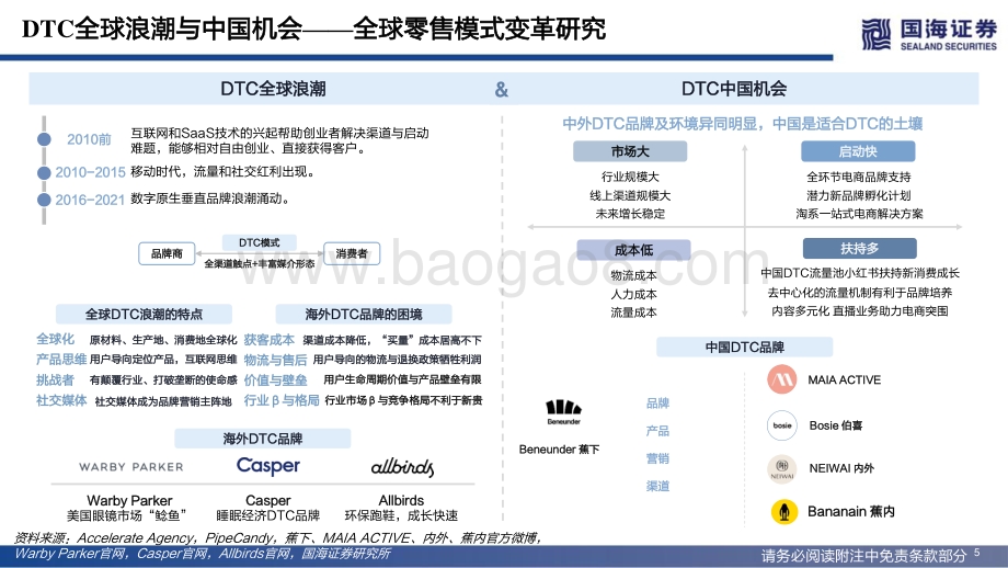 深度报告-国海证券-海外消费行业深度_DTC全球浪潮与中国机会——全球零售模式变革研究_83页.pdf_第5页