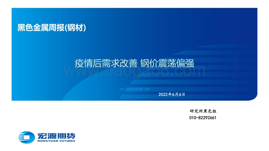 宏源期货-黑色金属周报（钢材）_疫情后需求改善_钢价震荡偏强_56页_3mb.pdf_第1页