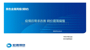 宏源期货-黑色金属周报（钢材）_疫情后需求改善_钢价震荡偏强_56页_3mb.pdf