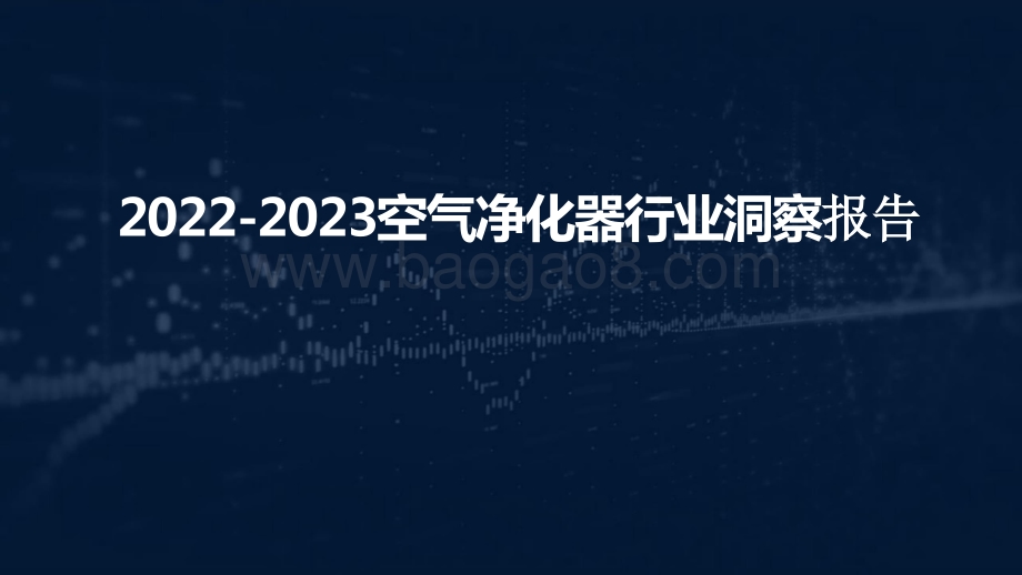 2022-2023空气净化器行业洞察报告.pptx_第1页