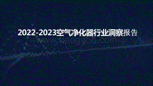 2022-2023空气净化器行业洞察报告.pptx