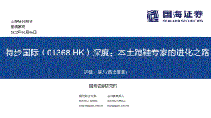 国海证券-特步国际-01368.HK-深度_本土跑鞋专家的进化之路_64页_6mb.pdf