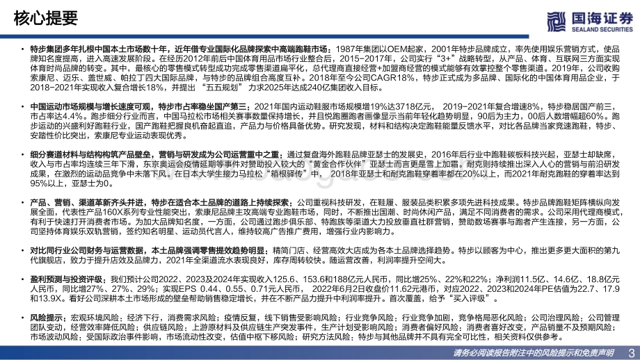 国海证券-特步国际-01368.HK-深度_本土跑鞋专家的进化之路_64页_6mb.pdf_第3页