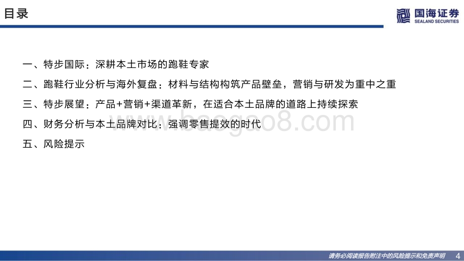 国海证券-特步国际-01368.HK-深度_本土跑鞋专家的进化之路_64页_6mb.pdf_第4页