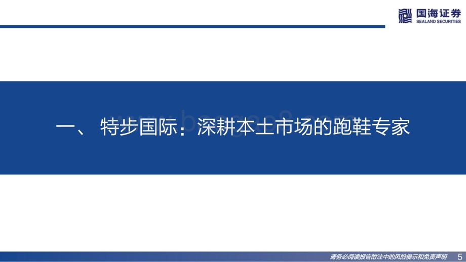国海证券-特步国际-01368.HK-深度_本土跑鞋专家的进化之路_64页_6mb.pdf_第5页