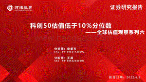 财通证券-全球估值观察系列六_科创50估值低于10_分位数_28页_2mb.pdf