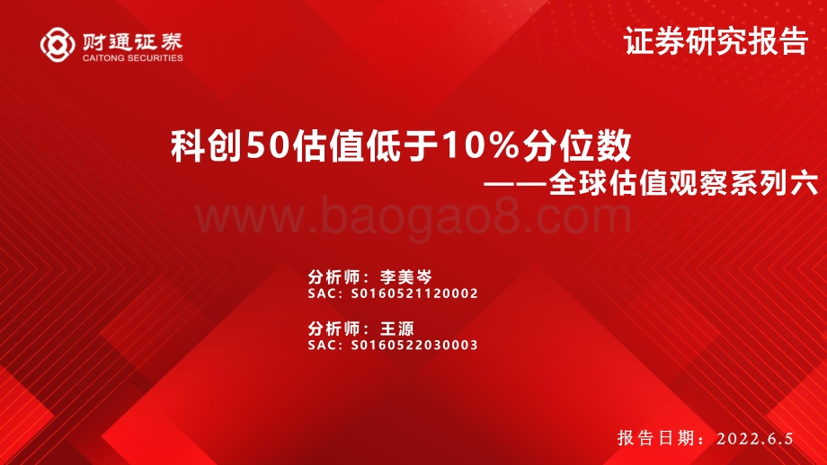 财通证券-全球估值观察系列六_科创50估值低于10_分位数_28页_2mb.pdf_第1页