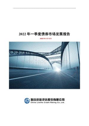 联合资信-2022年一季度债券市场发展报告_18页_1mb.pdf