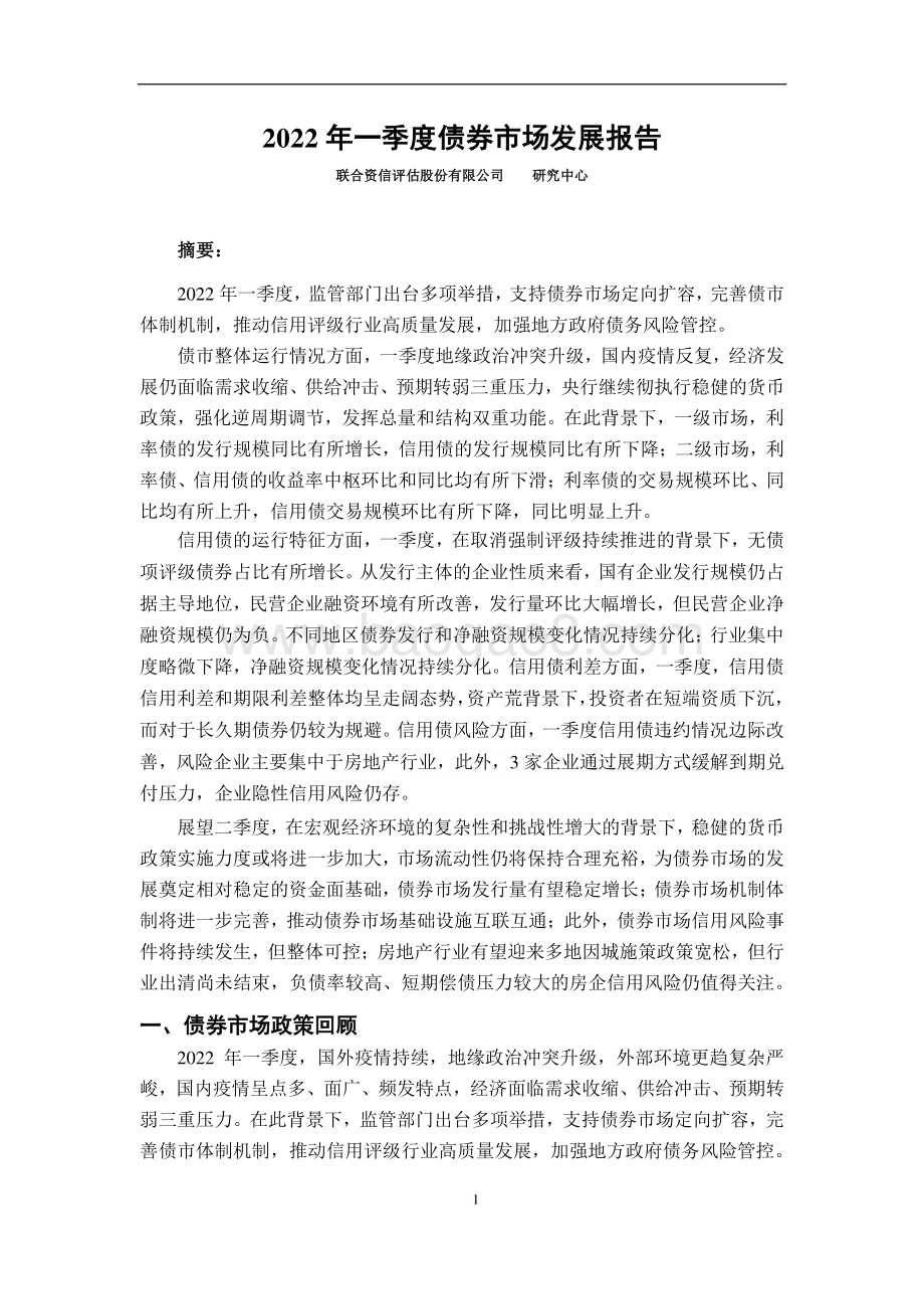 联合资信-2022年一季度债券市场发展报告_18页_1mb.pdf_第2页