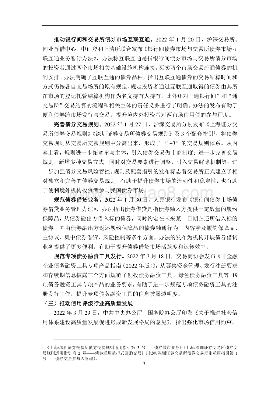 联合资信-2022年一季度债券市场发展报告_18页_1mb.pdf_第4页