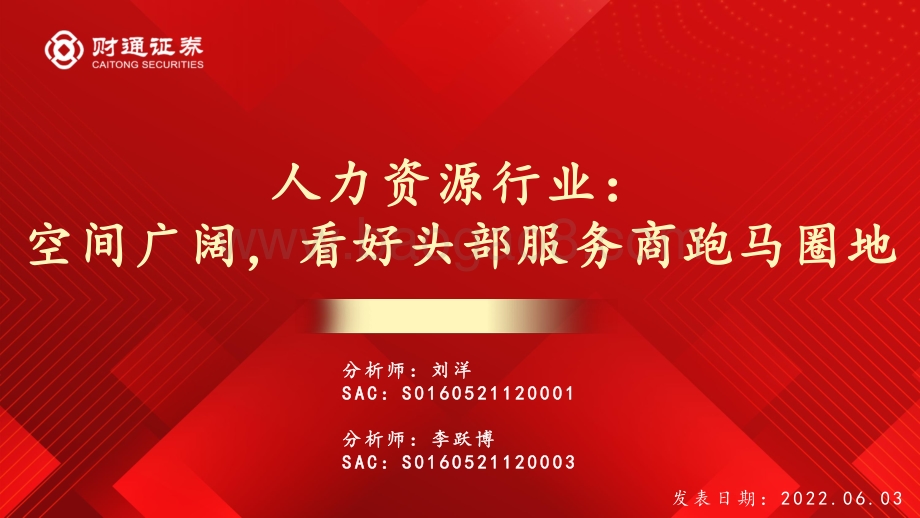 财通证券-人力资源行业_空间广阔_看好头部服务商跑马圈地_25页_1mb.pdf_第1页
