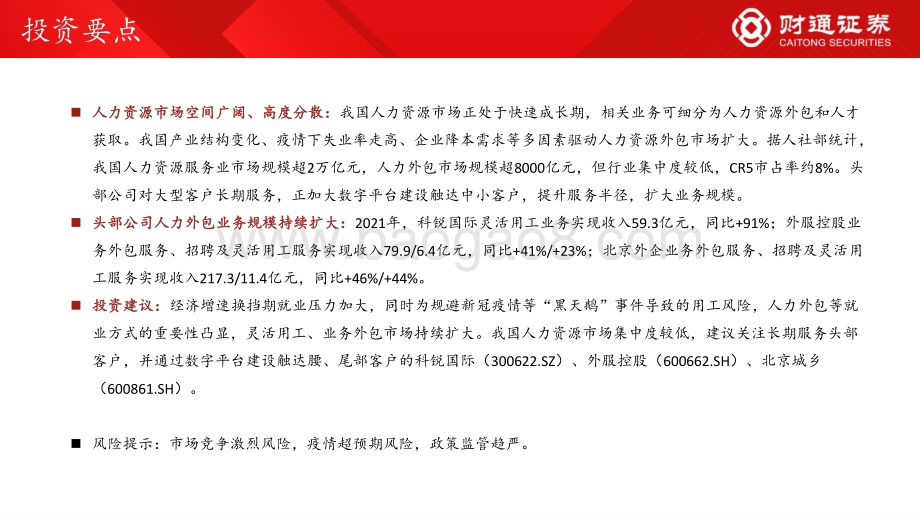 财通证券-人力资源行业_空间广阔_看好头部服务商跑马圈地_25页_1mb.pdf_第2页