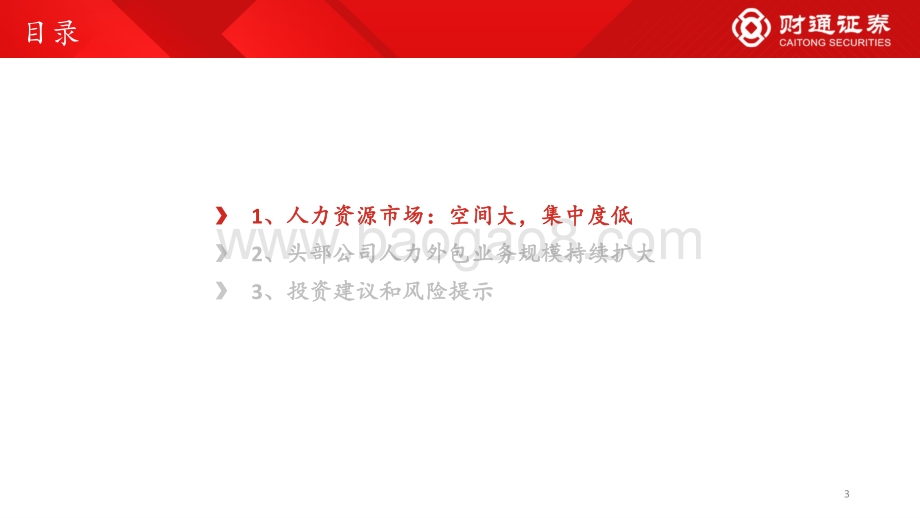 财通证券-人力资源行业_空间广阔_看好头部服务商跑马圈地_25页_1mb.pdf_第3页