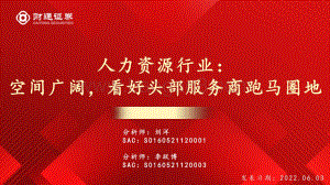 财通证券-人力资源行业_空间广阔_看好头部服务商跑马圈地_25页_1mb.pdf