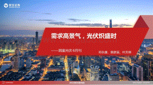 民生证券-洞鉴光伏·6月刊_需求高景气_光伏炽盛时_37页_2mb.pdf