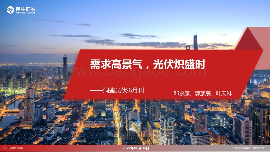 民生证券-洞鉴光伏·6月刊_需求高景气_光伏炽盛时_37页_2mb.pdf_第1页