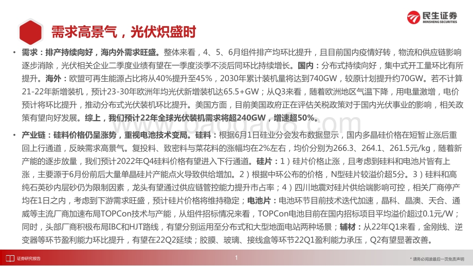 民生证券-洞鉴光伏·6月刊_需求高景气_光伏炽盛时_37页_2mb.pdf_第2页