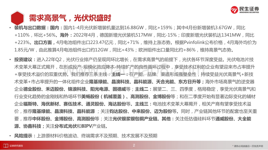 民生证券-洞鉴光伏·6月刊_需求高景气_光伏炽盛时_37页_2mb.pdf_第3页