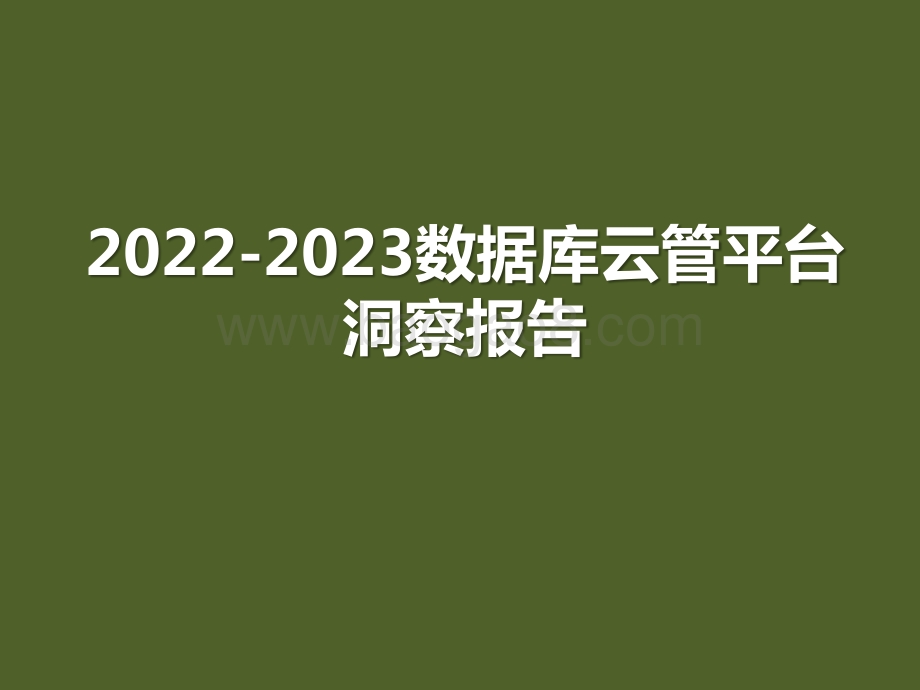 2022-2023数据库云管平台洞察报告.pptx_第1页