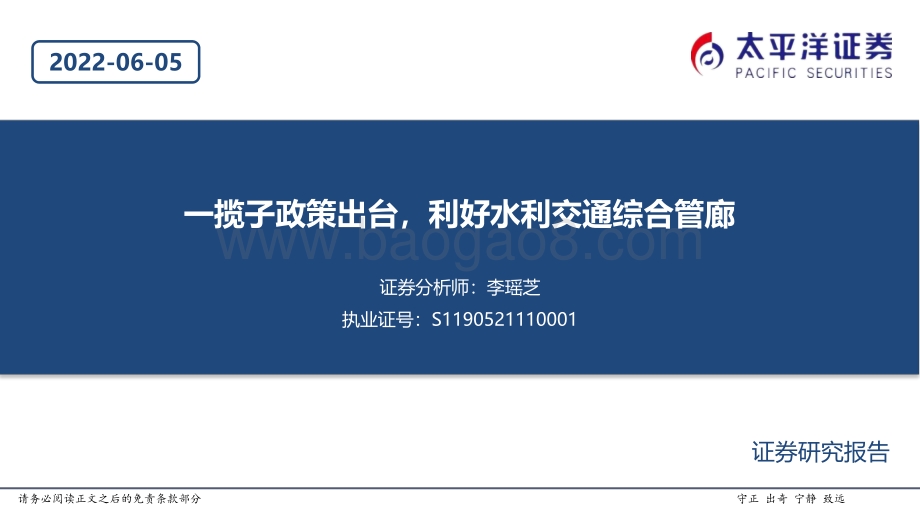 太平洋-建筑行业_一揽子政策出台_利好水利交通综合管廊_20页_1mb.pdf_第1页