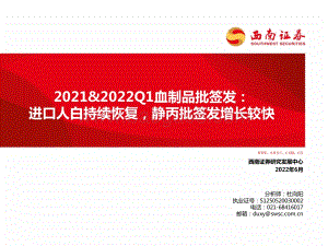 西南证券-2021_2022Q1血制品批签发_进口人白持续恢复_静丙批签发增长较快_62页_4mb.pdf