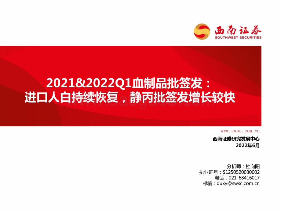 西南证券-2021_2022Q1血制品批签发_进口人白持续恢复_静丙批签发增长较快_62页_4mb.pdf_第1页