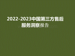 2022-2023中国第三方售后服务洞察报告.pptx