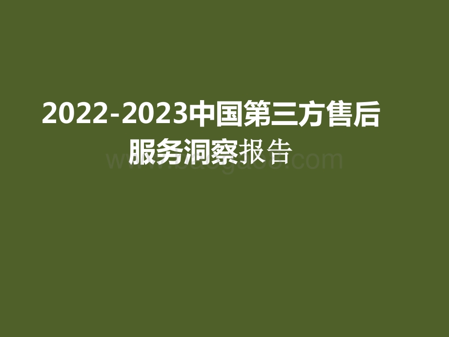 2022-2023中国第三方售后服务洞察报告.pptx_第1页