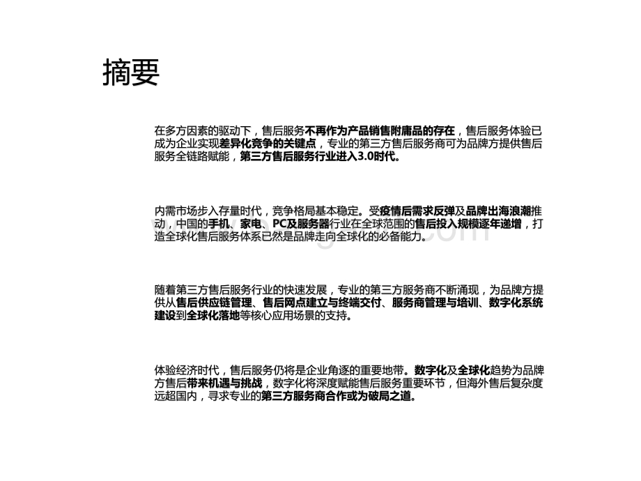 2022-2023中国第三方售后服务洞察报告.pptx_第2页