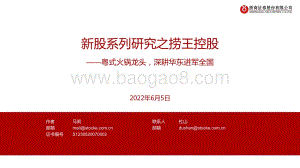 浙商证券-捞王控股-H2674.HK-新股系列研究之捞王控股——粤式火锅龙头_深耕华东进军全国_27页_2mb.pdf
