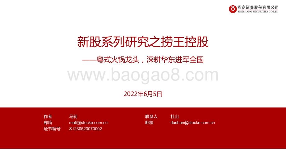 浙商证券-捞王控股-H2674.HK-新股系列研究之捞王控股——粤式火锅龙头_深耕华东进军全国_27页_2mb.pdf_第1页