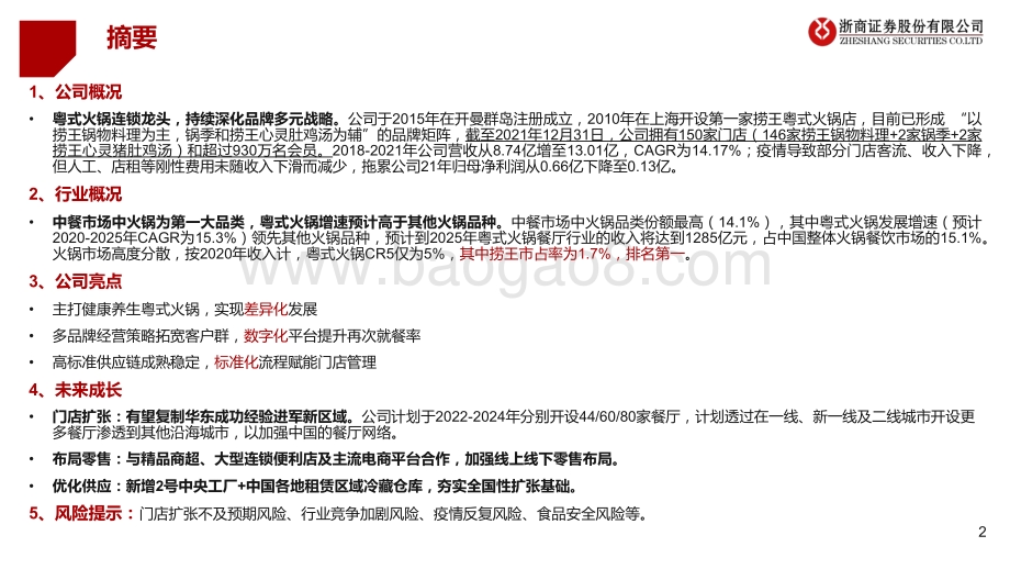 浙商证券-捞王控股-H2674.HK-新股系列研究之捞王控股——粤式火锅龙头_深耕华东进军全国_27页_2mb.pdf_第2页