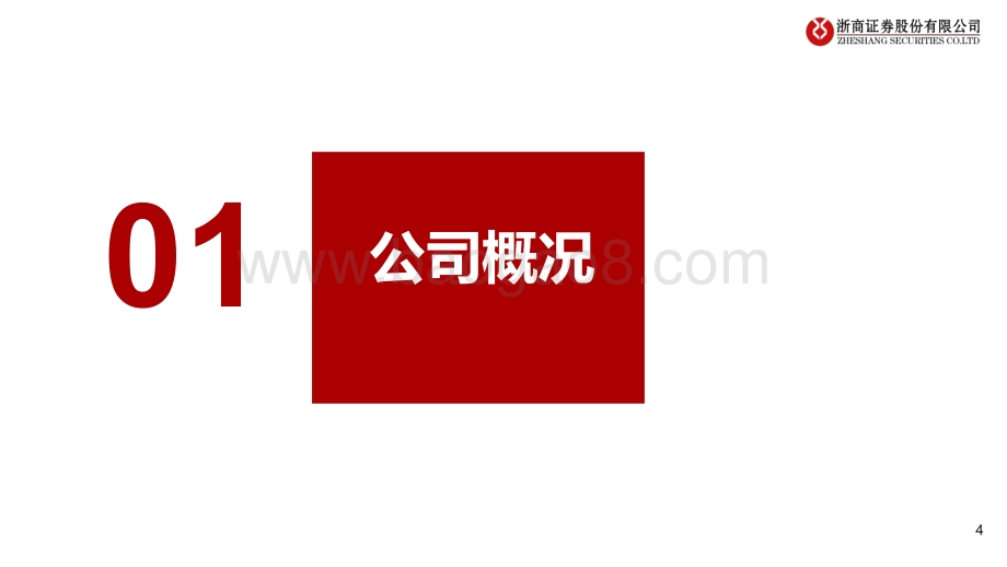 浙商证券-捞王控股-H2674.HK-新股系列研究之捞王控股——粤式火锅龙头_深耕华东进军全国_27页_2mb.pdf_第4页
